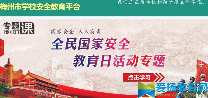 广东省梅州市学校安全教育平台