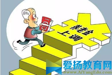 2017年养老金上调最新消息：8省市公布养老金调整方案