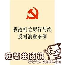 党政机关反对浪费条例，节约反对浪费条例