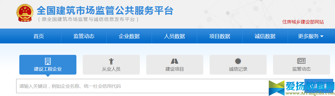 全国建筑市场监管公共服务平台主页.png