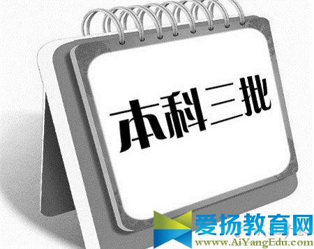 2017年高考取消三本吗_2017年高考取消三本的省份_2017今年高考三本取消了吗