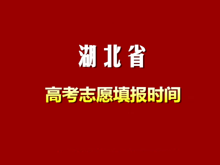 2016年湖北省高考志愿填报时间：6月25日起