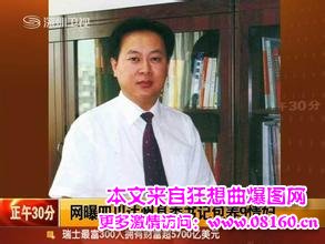 广西县委书记宴请公安局长,达州县委书记李春情妇照片