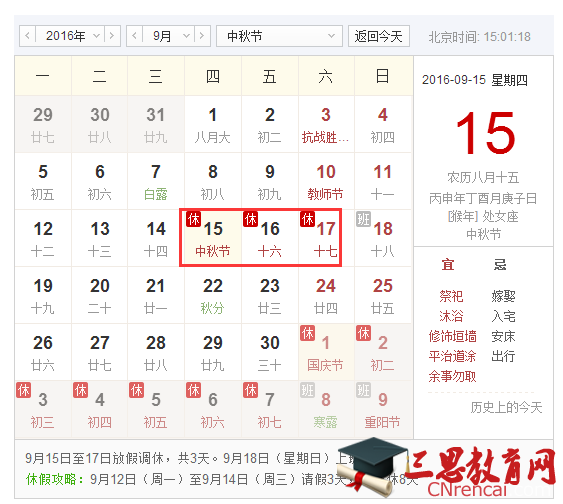 2016年八月十五假日安排通知
