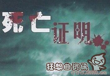 男子伪造母亲死亡，伪造死亡证明有何后果