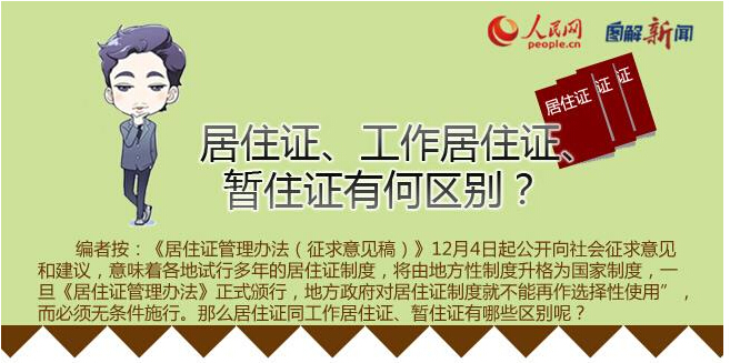 居住证到期了如何续期，居住证和暂住证的区别是什么