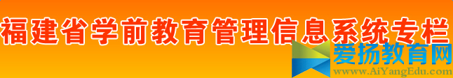 福建省学前教育管理信息系统专栏