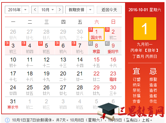 2016十月一日国庆节假期安排通知
