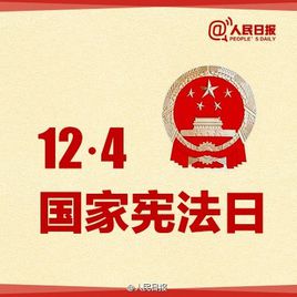 第二个国家宪法日 每个人心中都应有宪法