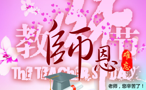 2015教师节祝福短信祝福语大全二