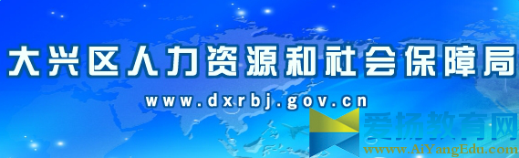 大兴区人力资源和社会保障局