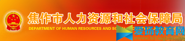 焦作市人力资源和社会保障局