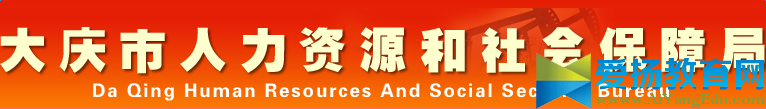 大庆市人力资源和社会保障局