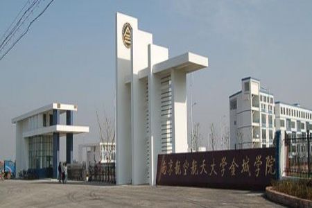 南京航空航天大学金城学院是几本_二本还是三本