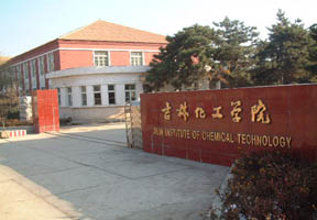 吉林化工学院