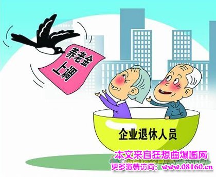 2014企退人养老金调整,人社部2016年养老金