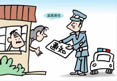 监视居住多久通知家属，监视居住期限怎样折抵刑期？