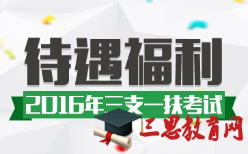 2016年湖北三支一扶待遇及福利有哪些