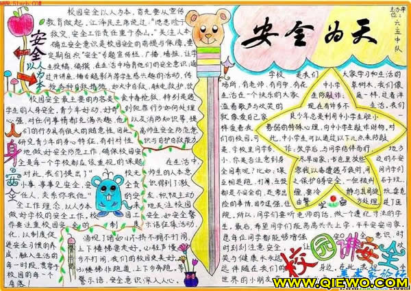 小学生安全手抄报图：安全大过天