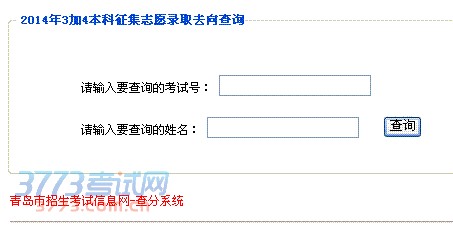 2016年3加4本科征集志愿录取去向查询　 