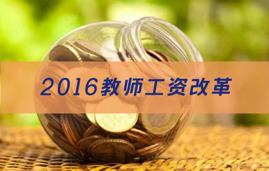 2016教师教龄津贴实施规定