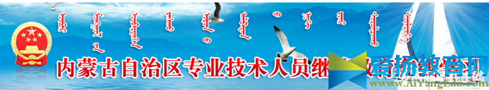 内蒙古专业技术人员继续教育在线学习网