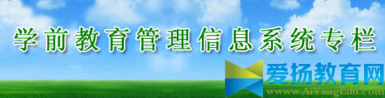 山西省学前教育管理信息系统