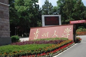 贵州一本大学有哪些排名