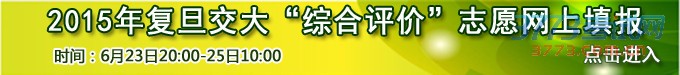 2016年复旦交大“综合评价”志愿网上填报