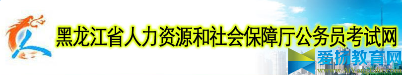 2017年黑龙江公务员准考证打印入口