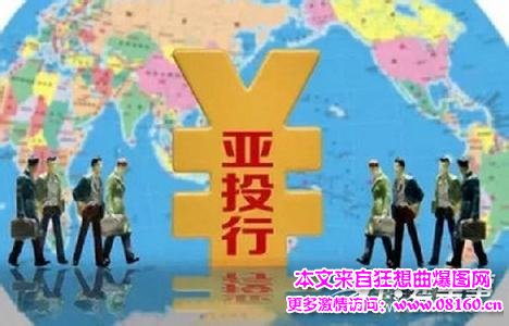 中国在亚投行有多少否决权，亚投行中国出资多少