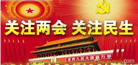 2016全国两会确定在3月3日和5日开启