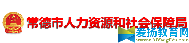 常德市人力资源和社会保障局